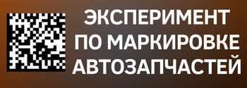 Маркировка автомобильных запчастей