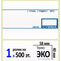 Термоэтикетки ЭКО 58х40 мм с печатью для весов