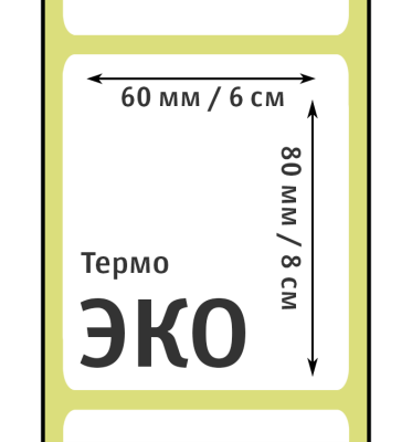 MP_2_Этикетки 60х80 мм (термобумага ЭКО) (500 эт. в рол., вт.40)