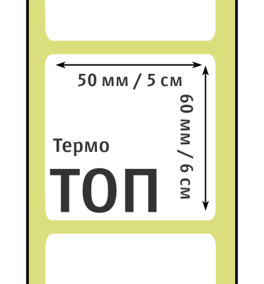 MP_2_Этикетки 50х60 мм (термобумага ТОП)