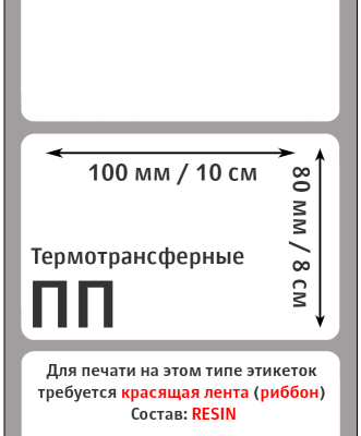 MP_2_Этикетки 100х80 мм (полипропиленовая этикетка)