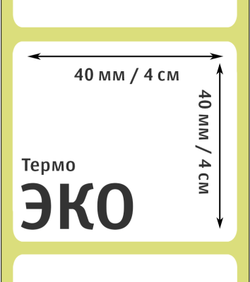 MP_2_Этикетки 40х40 мм (термобумага ЭКО)