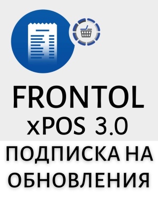 Frontol-xPOS-3.0-podpiska-na-obnovleniya