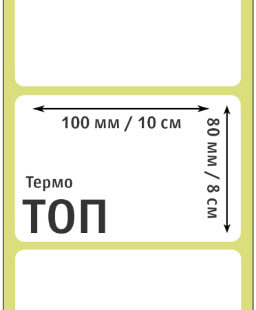 MP_1_Самоклеящиеся этикетки 100х80 мм ТОП (термобумага) 500 этикеток в ролике, втулка 40 мм