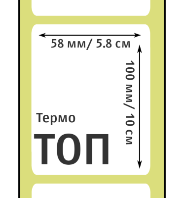 MP_2_Этикетки 58х100 мм (термобумага ТОП)