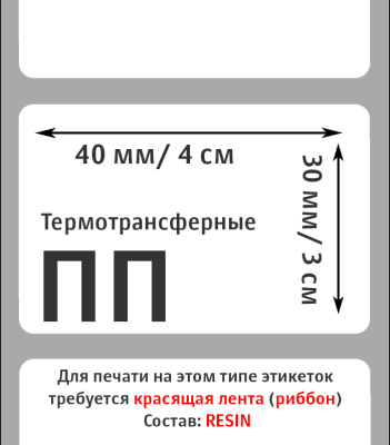 MP_1_Самоклеящаяся этикетка 40х30 мм ПП (полипропилен матовый). 1000 этикеток в ролике, втулка 40 мм