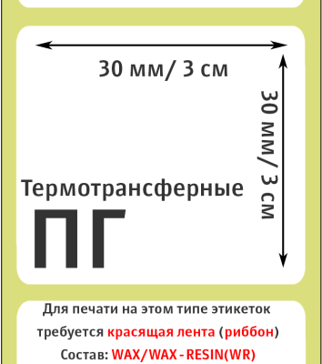 MP_1_Самоклеящиеся термотрансферные этикетки 30х30 ПГ (полуглянцевые). 2000 этикеток в ролике, втулка 40 мм