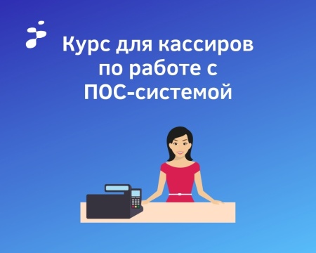 Курс для кассиров по работе с ПОС системой