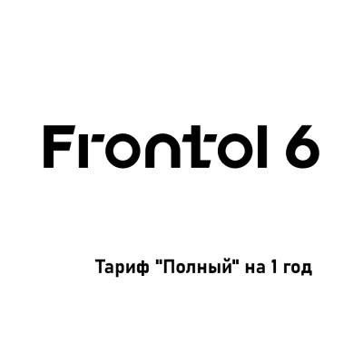 Frontol_6_Тариф полный