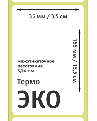 MP_1_Этикетки 35х155 мм (термобумага ЭКО) (250 эт. в рол., 40 вт., межэтикеточное расстояние 5,34мм)
