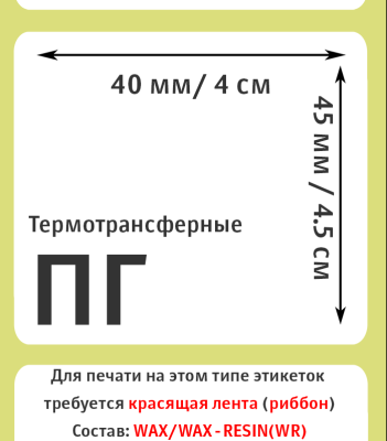 MP_2_Этикетки 40х45 мм (полуглянцевая бумага)