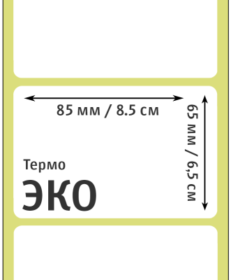 MP_2_Этикетки 85х65 мм (термобумага ЭКО)