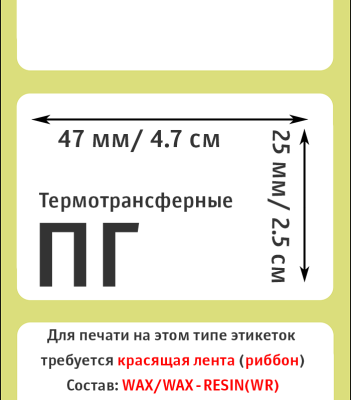MP_2_Этикетка 47х25 мм (полуглянцевая бумага)