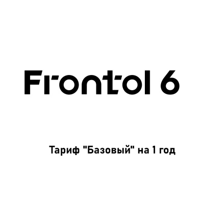 Frontol_6_Тариф базовый