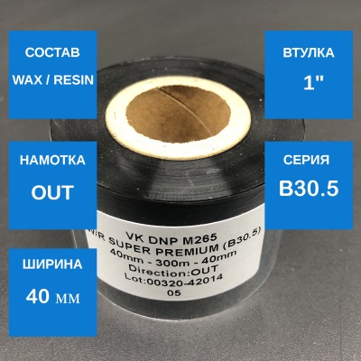 MP_1_Риббон B30.5 Wax/Resin Super Premium 40мм - 300м - 1