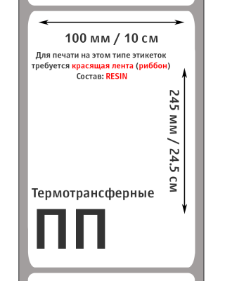 MP_2_Этикетки 100х245 мм (полипропилен) (500 эт. в рол., вт.40) (усиленный клей)