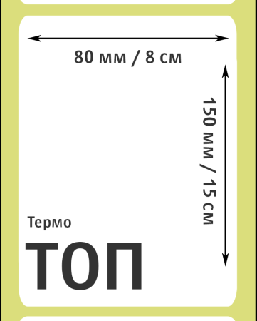 MP_2_Этикетки 80х150мм (термобумага ТОП)