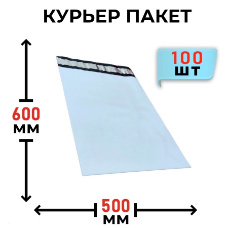 MP_2_Курьерский полиэтиленовый пакет 500х600+40мм, 50мкм, 100 шт.