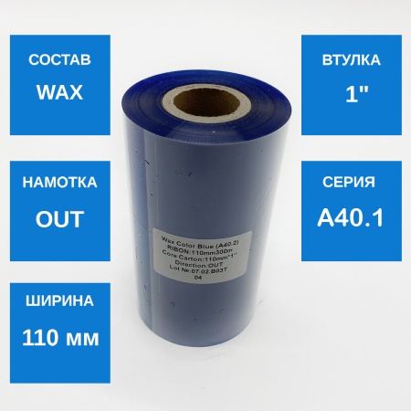 MP_1_Риббон A40.2  Wax Color Blue 110мм х 300м OUT 1" -110мм