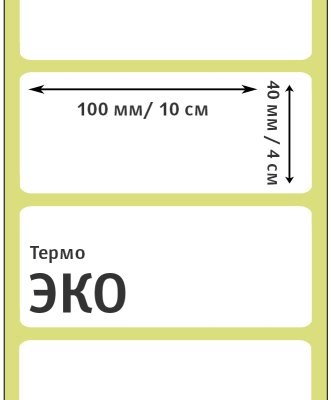MP_2_Этикетки 100х40 мм (термо ЭКО)