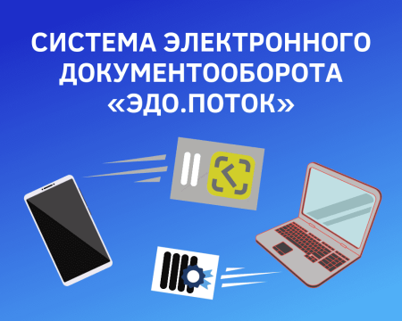 Система электронного документооборота «ЭДО.ПОТОК»