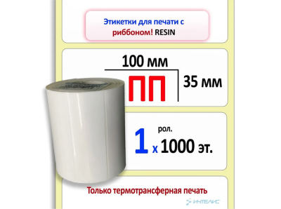 MP_1_Термотрансферные этикетки 100х35 мм ПП (полипропилен). 1000 этикеток в ролике, втулка 40 мм